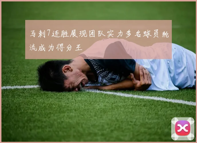 马刺7连胜展现团队实力多名球员轮流成为得分王
