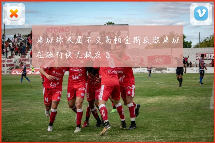 库班称浓眉不交易帕金斯反驳库班在独行侠无权发言