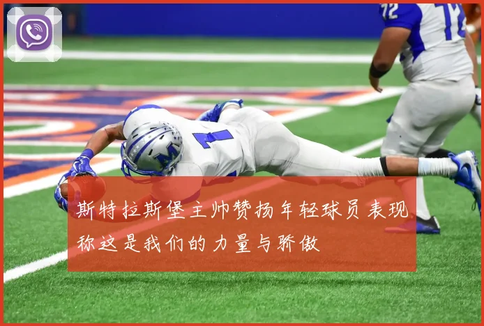 斯特拉斯堡主帅赞扬年轻球员表现称这是我们的力量与骄傲