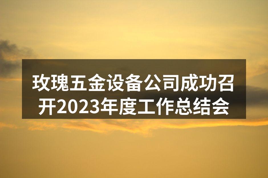 年度工作总结会现场