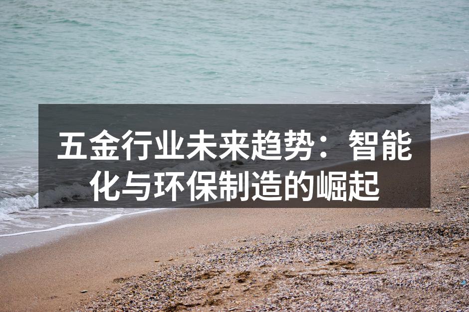 智能制造在五金行业的应用示意图