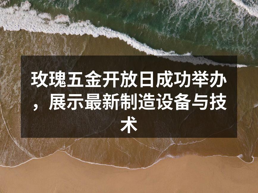 开放日现场设备展示