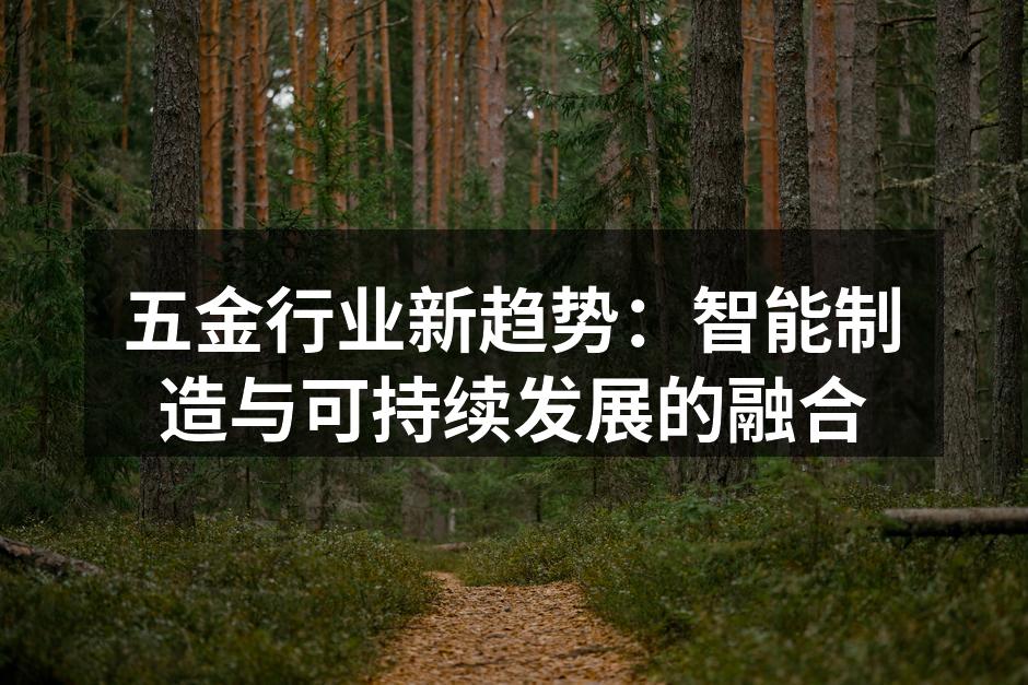 五金行业新趋势：智能制造与可持续发展的融合