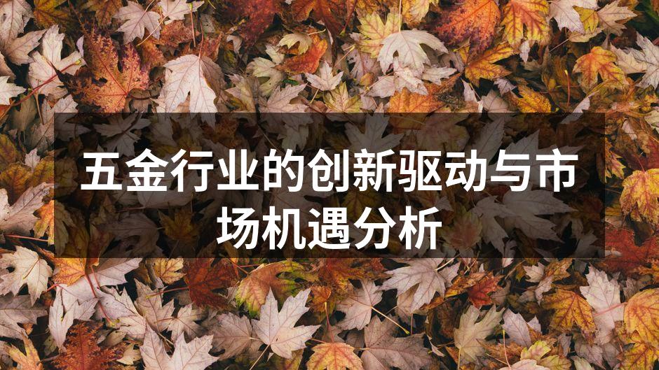 五金设备的智能化生产线