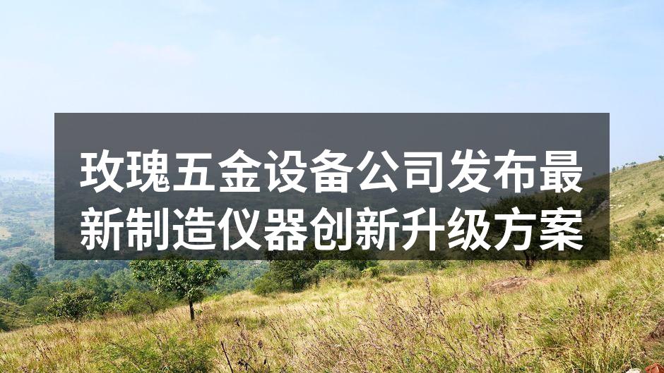 新型制造仪器展示