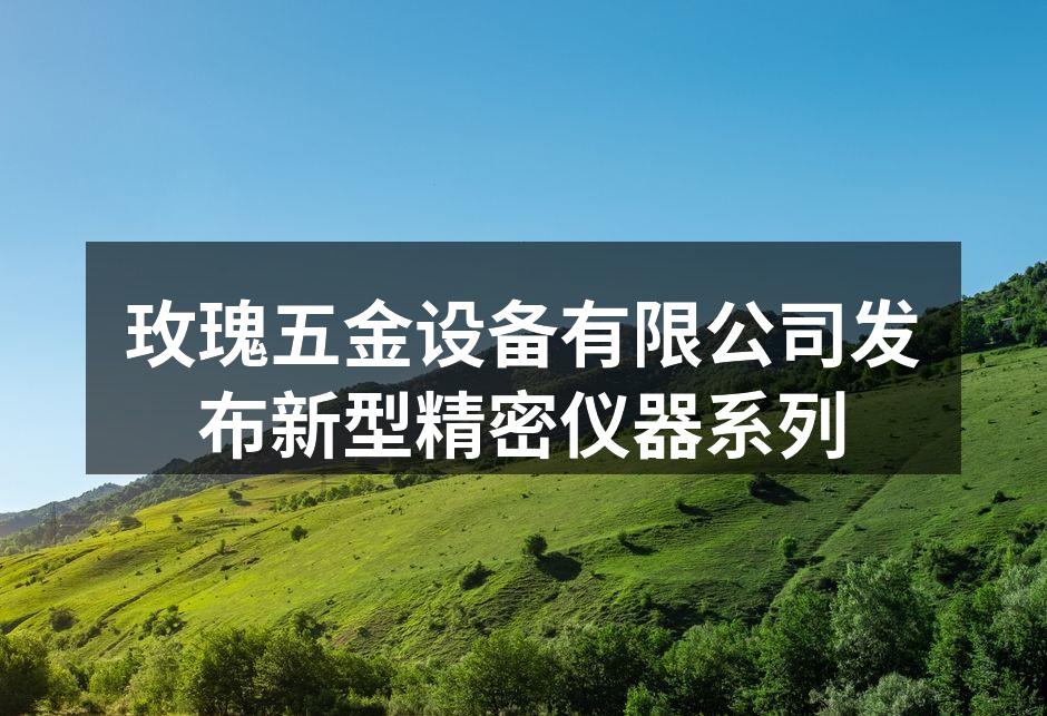 新型精密仪器展示