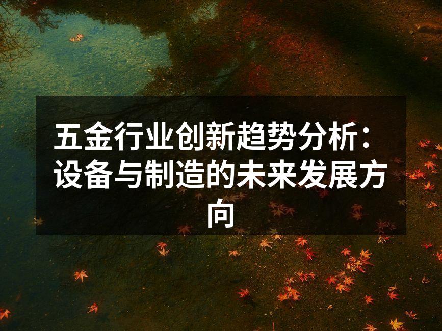 现代化五金生产线
